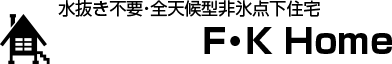 新築別荘F・K Home