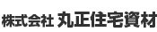 株式会社丸正住宅資材