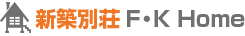 別荘新築 F・K Home