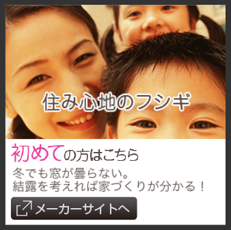 住み心地のフシギ
