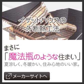 イザットハウスの外断熱工法