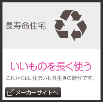 長寿命住宅