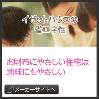 イザットハウスの省エネ性