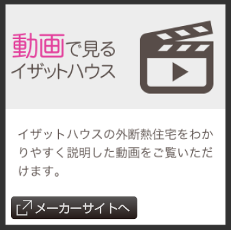 動画でみるイザットハウス