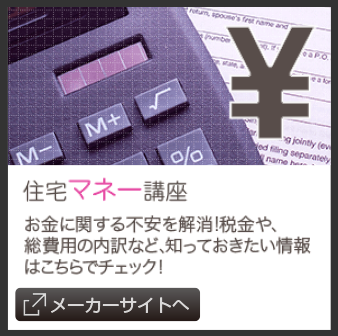住宅マネー講座