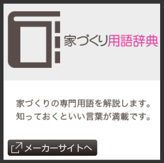 家づくり用語辞典