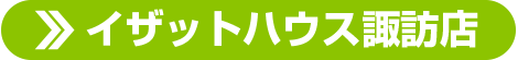 イザットハウス諏訪店