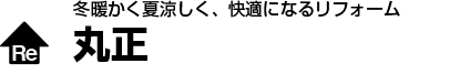 丸正リフォーム館